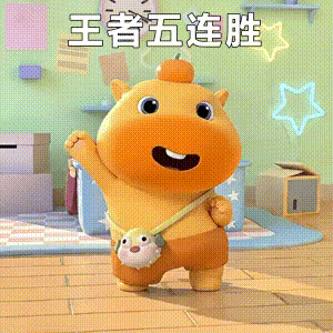 水豚噜噜：耶耶耶