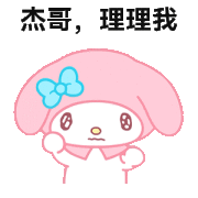 美乐蒂：理理我