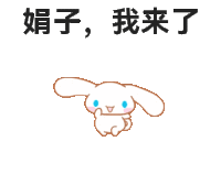大耳狗：来了