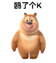 熊二：OK