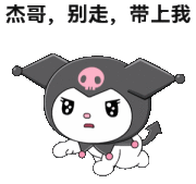 酷洛米：别走，带上我