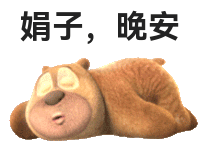 熊二：晚安