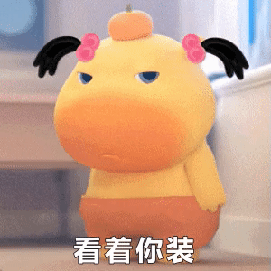 噜噜：看着你装