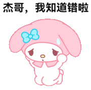 美乐蒂：我知错了
