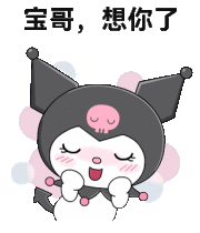 酷洛米害羞