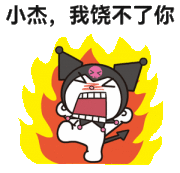 库洛米发火