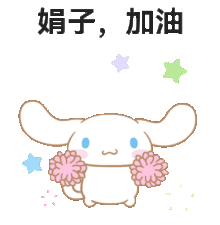 啦啦队大耳狗