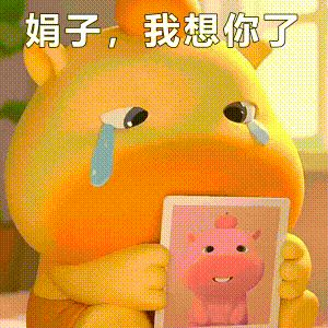 水豚噜噜：想你了