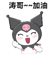 酷洛米：加油