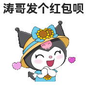 酷洛米：想要
