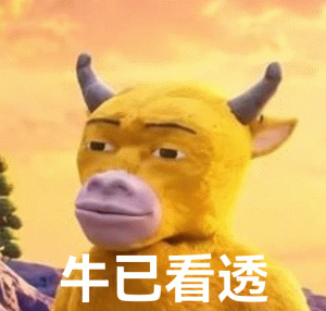 牛已看透