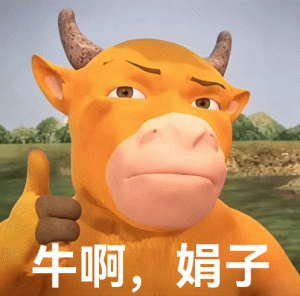 牛来：牛啊